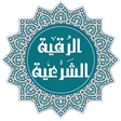 أيقونة البرنامج: الرقية الشرعية مكتوبة و م…