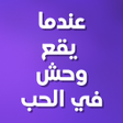 أيقونة البرنامج: رواية عندما يقع وحش في ال…