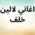 Programikonen: اغاني لالين خلف