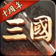 프로그램 아이콘: 超级群英传-三国策略手游