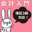 プログラムのアイコン: 会計入門 簿記３級