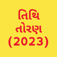 プログラムのアイコン：Gujarati calendar 2023  P…