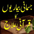 プログラムのアイコン：jismani bemarion ka quran…