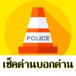 أيقونة البرنامج: รายงานจราจร รถตด traffic …