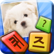 Programikonen: 모두의 퀴즈 - 사진연상 단어