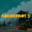 程序图标：Локикрафт 5