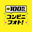 プログラムのアイコン：コンビニフォト　コンビニ写真プリント