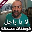 プログラムのアイコン：تعليقات مضحكة 2021
