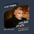 Icon of program: اغاني فارس كرم بدون نت  ك…