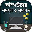 ไอคอนของโปรแกรม: কম্পিউটার শিক্ষা, বই - a …