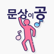程序图标：문상이공  포인트를 쌓아서 문상을 얻는 앱