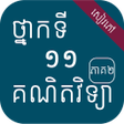 程序图标：សវភគណតវទយករតខពស ថន