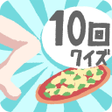 程序图标：10回クイズ