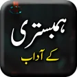 Hambestari k Adab - Urdu Book Offline