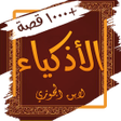 ไอคอนของโปรแกรม: كتاب الاذكياء - آلاف قصص …