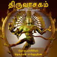 Programikonen: திருவாசகம் (Thiruvasakam)