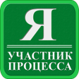 プログラムのアイコン：Я участник процесса