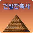 程序图标：건설잔혹사-피라미드 만들기건물로 돈벌기