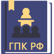 Programikonen: ГПК РФ2023