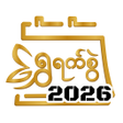 程序图标：မနမပကခဒန