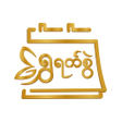 プログラムのアイコン：မနမပကခဒန