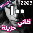 Icon of program: اروع 100 اغاني حزينة بدون…