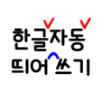 미카 자동 띄어쓰기. 맞춤법 교정 icon
