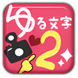 プログラムのアイコン：ゆる文字カメラ2　