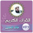 Ikona programu: خالد الجليل القران الكريم…