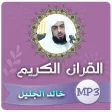 خالد الجليل القران الكريم كامل