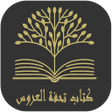 كتاب تحفة العروس icon