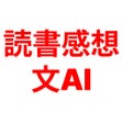 ไอคอนของโปรแกรม: 読書感想文　AI