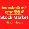 Stock Market News Hindi