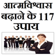 Programikonen: आत्मविश्वास बढ़ाने के 117…