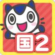 程序图标：どこでもワーク　国語２年