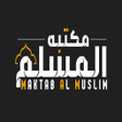 أيقونة البرنامج: مكتبة المسلم  القران كامل…