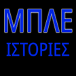 Icono de programa: Μπλε ιστορίες