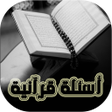 程序图标：أسئلة القرآن واجوبة