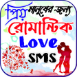 ไอคอนของโปรแกรม: রমনটক সটযটস  Romantic
