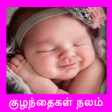 プログラムのアイコン：Kuzhandhai Nalam Tamil Of…
