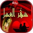 Programikonen: رواية شهر العسل