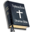 プログラムのアイコン：Ukrainian Holy Bible