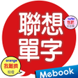 Icon of program: 這樣聯想單字就對了-飲食篇