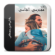 Programın simgesi: رواية مفترسي القاسي