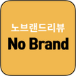 程序图标：노브랜드 가성비 추천 상품 쇼핑 리뷰 - No…