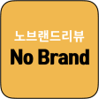 노브랜드 가성비 추천 상품 쇼핑 리뷰 - Nobrand