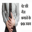 Icon of program: पेट की गैस भगाने के उपाय
