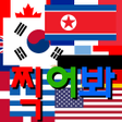 Ikona programu: 찍어봐 국기퀴즈