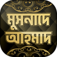 プログラムのアイコン：মসনদ আহমদ  Musnad Ahmad b…