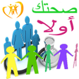 程序图标：صحتك أولا